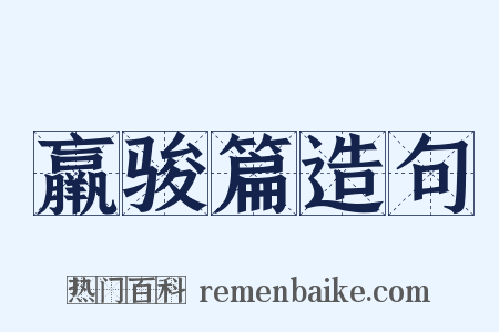 羸骏篇造句是什么意思的图片